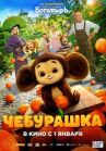 Чебурашка онлайн бесплатно HD Rezka