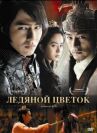 Ледяной цветок онлайн бесплатно HD Rezka
