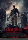 Судья Дредд 3D онлайн бесплатно HD Rezka