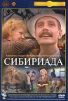 Сибириада онлайн бесплатно HD Rezka