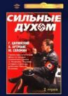 Сильные духом онлайн бесплатно HD Rezka