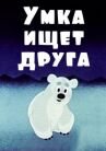 Умка ищет друга онлайн бесплатно HD Rezka