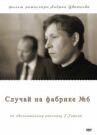 Случай на фабрике №6 онлайн бесплатно HD Rezka