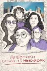 Дневники COVID-19. Нью-Йорк онлайн бесплатно HD Rezka