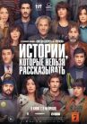 Истории, которые нельзя рассказывать онлайн бесплатно HD Rezka