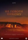 Не говори никому онлайн бесплатно HD Rezka