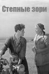 Степные зори онлайн бесплатно HD Rezka