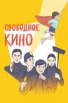 Свободное кино. Фестиваль короткометражных фильмов онлайн бесплатно HD Rezka