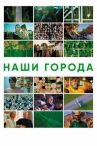 Наши города онлайн бесплатно HD Rezka