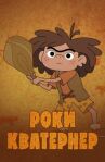 Роки Кватернер онлайн бесплатно HD Rezka