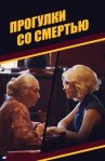 Прогулки со смертью онлайн бесплатно HD Rezka