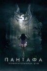 Пантафа — пожирательница душ онлайн бесплатно HD Rezka