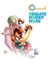 Общага номер ноль онлайн бесплатно HD Rezka