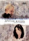 Другая жизнь онлайн бесплатно HD Rezka