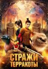 Стражи терракоты онлайн бесплатно HD Rezka