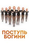 Поступь Богини онлайн бесплатно HD Rezka