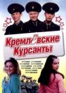 Кремлевские курсанты онлайн бесплатно HD Rezka