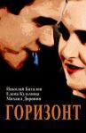 Горизонт онлайн бесплатно HD Rezka