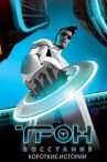 Трон: Восстание. Короткие истории онлайн бесплатно HD Rezka