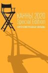 Канны-2020. Special Edition онлайн бесплатно HD Rezka
