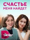 Счастье меня найдет онлайн бесплатно HD Rezka