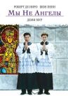 Мы не ангелы онлайн бесплатно HD Rezka