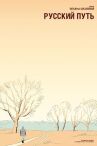 Русский путь онлайн бесплатно HD Rezka