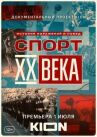 Спорт XX века онлайн бесплатно HD Rezka