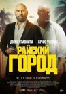 Райский город онлайн бесплатно HD Rezka