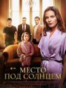 Место под солнцем онлайн бесплатно HD Rezka