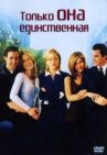 Только она единственная онлайн бесплатно HD Rezka