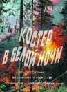 Костер в белой ночи онлайн бесплатно HD Rezka