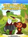 Чебурашка и крокодил Гена онлайн бесплатно HD Rezka