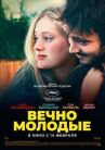 Вечно молодые онлайн бесплатно HD Rezka