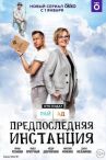 Предпоследняя инстанция онлайн бесплатно HD Rezka