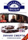 Линия смерти онлайн бесплатно HD Rezka