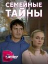 Семейные тайны онлайн бесплатно HD Rezka