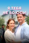 Я тебя не боюсь! онлайн бесплатно HD Rezka