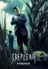 Зверобой онлайн бесплатно HD Rezka