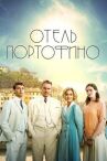 Отель Портофино онлайн бесплатно HD Rezka
