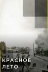 Красное лето онлайн бесплатно HD Rezka