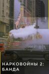Нарковойны 2: Банда онлайн бесплатно HD Rezka