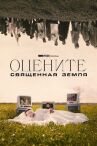 Оцените: Священная земля онлайн бесплатно HD Rezka