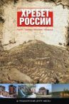 Хребет России онлайн бесплатно HD Rezka