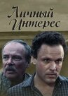 Личный интерес онлайн бесплатно HD Rezka