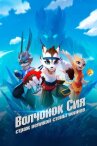 Волчонок Сиа: Страж Великой стены воинов онлайн бесплатно HD Rezka