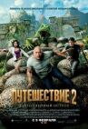 Путешествие 2: Таинственный остров онлайн бесплатно HD Rezka