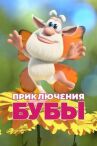 Приключения Бубы онлайн бесплатно HD Rezka