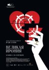 Великая ирония онлайн бесплатно HD Rezka