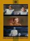 Звездный инспектор онлайн бесплатно HD Rezka
